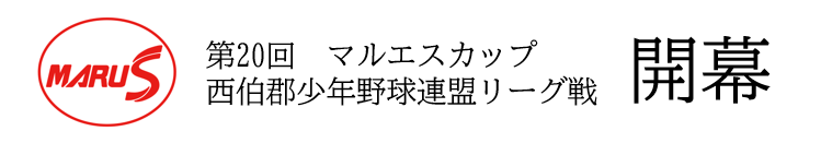 第２０回マルエスカップ　西伯郡少年野球連盟リーグ戦開幕⚾